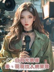 白月光跳崖後,哥哥找人綁架我