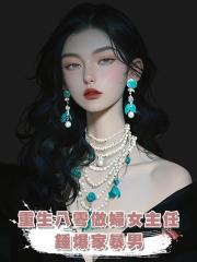 重生八零做婦女主任,錘爆家暴男