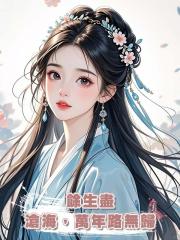 餘生盡滄海,萬年路無歸