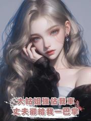“都是一家人,你車給我”大姑姐強佔我車,丈夫卻給我一巴掌