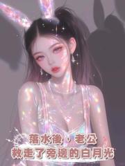 落水後,老公救走了旁邊的白月光