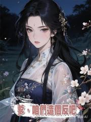 爹,咱們造個反吧