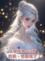 在貓妖國rua貓的我,修羅場了