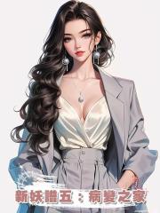 新妖譜五:病變之家