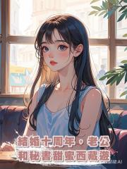 結婚十周年,老公和秘書甜蜜西藏遊