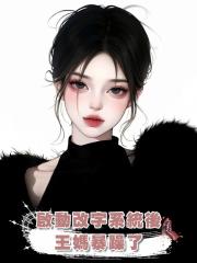 啟動改字系統後,王媽暴躁了