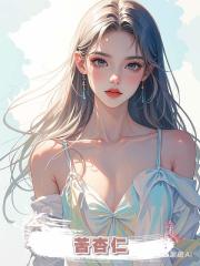 苦杏仁