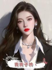 青青子衿,