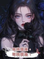 年終獎後,奇葩嫂子不裝了