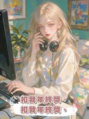 扣我年終獎,我直接擺爛