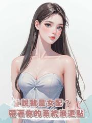 說我是女配?帶著你的系統滾遠點