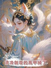 清冷劍尊的馬甲掉了
