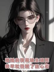 離婚前夕,彈幕還在嗑生嗑死,卻不知道我早就覺醒了讀心術