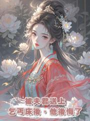 被夫君送上乞丐床後,他後悔了