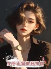 我在手術室救死扶傷,他在給白富美紋我設計的紋身