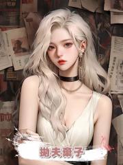 老公讓白月光給孩子當媽,我拋夫棄子後,他們悔瘋了