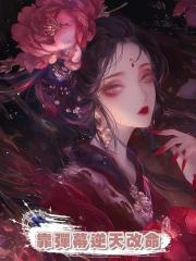 靠彈幕逆天改命,惡毒女配變首富,前夫痛哭流涕,晚了!