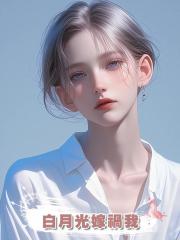 白月光嫁禍我,我看了一眼頭頂監控,笑著說“少看點無腦小說吧”