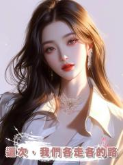 這次,我們各走各的路