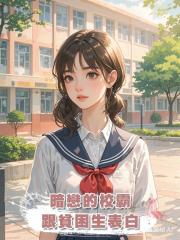 暗戀的校霸跟貧困生表白,全校都看我笑話,可我在教校草種草莓