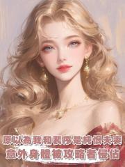 原以為我和裴序是純恨夫妻,意外身體被攻略者侵佔,才發現他超愛