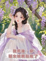 我死後,穿越女娘親殺瘋了