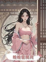 皎皎雲間月,