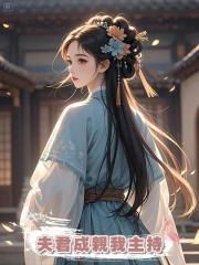 夫君成親我主持