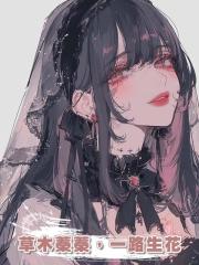 草木蓁蓁,一路生花