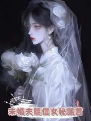 未婚夫聽信女秘謠言,將心衰瀕死的我關禁閉