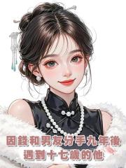 因錢和男友分手九年後,遇到十七歲的他
