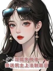 攻略失敗後,我送男主上法制節目