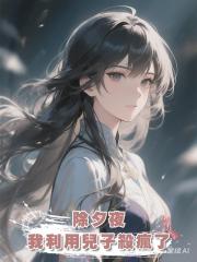 除夕夜,我利用兒子殺瘋了