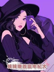 妹妹嫌首富年紀大故意爬錯床,替嫁後我成總裁寵妻