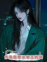 作為泰拳女拳王的我,比賽決勝時刻卻突然穿成雙腿全斷的肥胖小可憐
