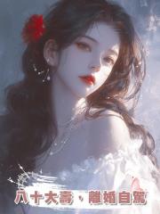 八十大壽,離婚自駕