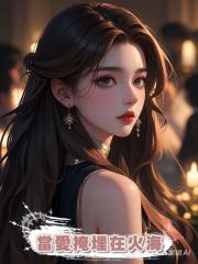 當愛掩埋在火海