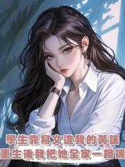 學生靠寫文造我的黃謠,重生後我把她全家一鍋端