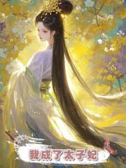 我已定親,嫡姐毀我名聲讓我成了太子通房,隻為剖腹取子,最後我卻成了太子妃