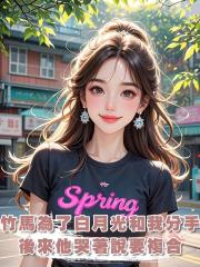 竹馬為了白月光和我分手,後來他哭著說要複合。拜託,我們在一起過嗎?