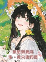 網戀到我哥後,我火速死遁