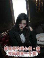 補貼學校愛心餐,被村民勒索一千萬