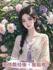 深情錯付後,我殺瘋了