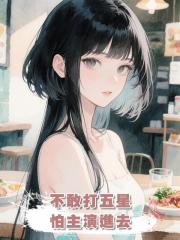 不敢打五星,怕主演進去