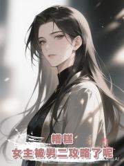 糟糕,女主被男二攻略了呢