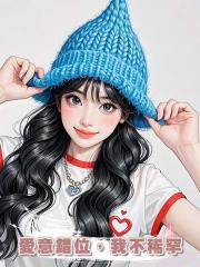 愛意錯位,我不稀罕