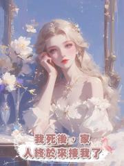 我死後,家人終於來接我了