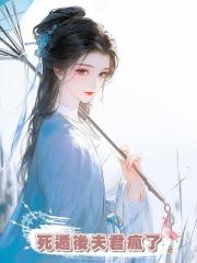 夫君大哥去世後,婆婆將計就計讓他兼祧兩房,我死遁後夫君瘋了
