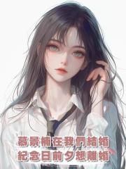 慕景楠在我們結婚三周年紀念日前夕,突然對我說,他想離婚
