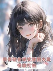 同學聚會嘲笑我開大眾,慘遭打臉